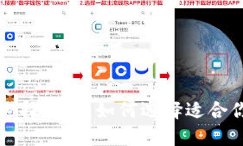 区块链钱包最佳选择指南：如何选择适合你的数字资产钱包