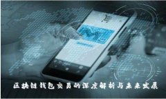  区块链钱包交易的深度解