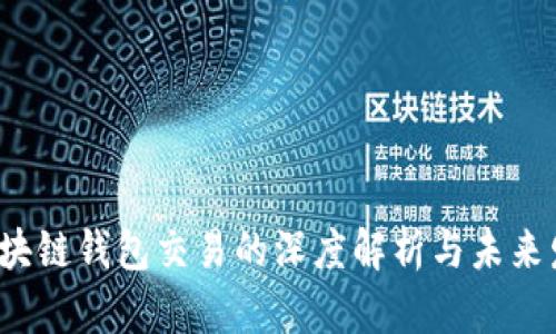  区块链钱包交易的深度解析与未来发展
