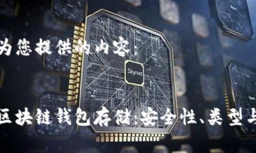 以下是我为您提供的内容：


深入探讨区块链钱包存储：安全性、类型与使用技巧