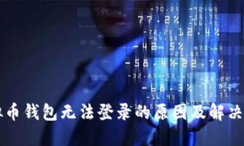 虚拟币钱包无法登录的原因及解决方案
