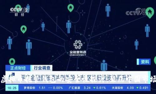 虚拟币托管钱包的安全性探讨：聚焦中国市场
