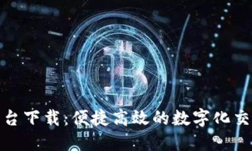 欧意平台下载：便捷高效的数字化交易体验