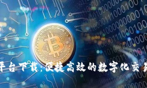 欧意平台下载：便捷高效的数字化交易体验