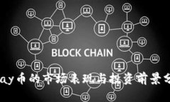 UPay币的市场表现与投资前