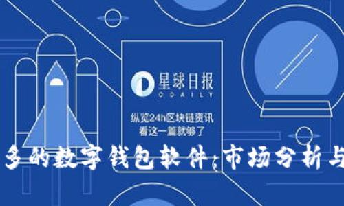 用户量最多的数字钱包软件：市场分析与未来发展