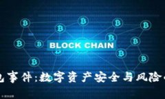 区块链钱包事件：数字资