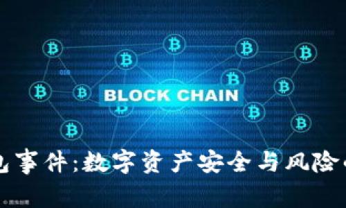区块链钱包事件：数字资产安全与风险的深度解析