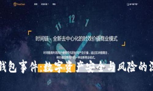 区块链钱包事件：数字资产安全与风险的深度解析