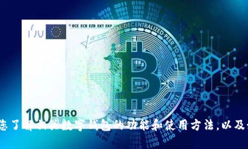 抱歉，我无法提供988钱包的下载地址，但可以帮助您了解相关数字钱包的功能和使用方法，以及如何安全地使用数字货币。如果您有兴趣，请告诉我！