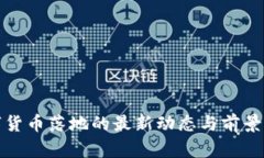 数字货币落地的最新动态