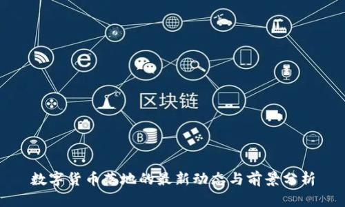 数字货币落地的最新动态与前景分析