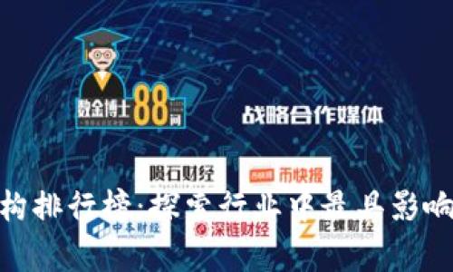 区块链审计机构排行榜：探索行业中最具影响力的 auditor