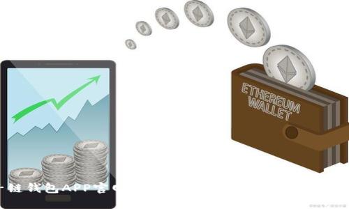 : 原子链钱包APP官网深度解析:安全性、功能与用户体验