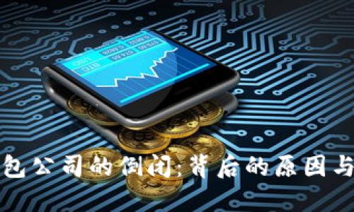 虚拟币钱包公司的倒闭：背后的原因与未来趋势
