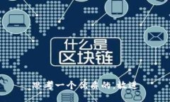 思考一个优质的，放进