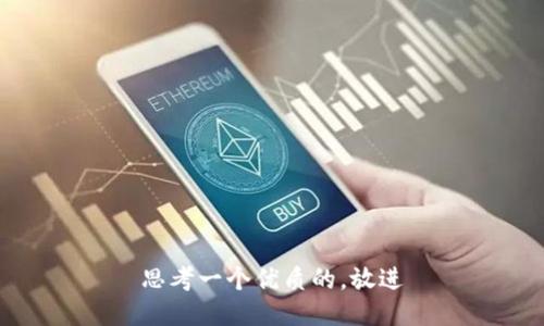 思考一个优质的，放进
