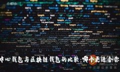 中心钱包与区块链钱包的