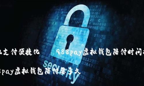 手机支付便捷化——988pay虚拟钱包陪付时间揭秘

988pay虚拟钱包陪付要多久