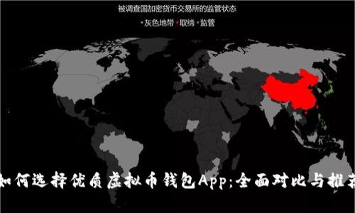 如何选择优质虚拟币钱包App：全面对比与推荐