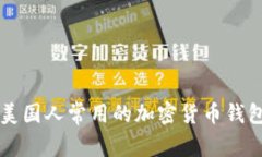 美国人常用的加密货币钱