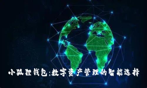 小狐狸钱包：数字资产管理的智能选择