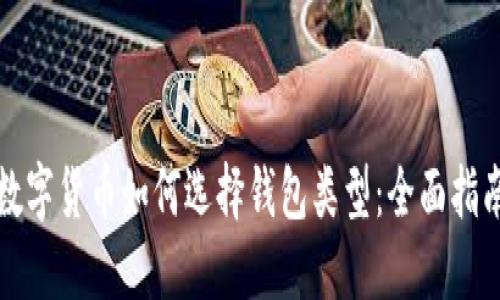 数字货币如何选择钱包类型：全面指南