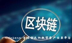 : Coinbene：全球领先的数字