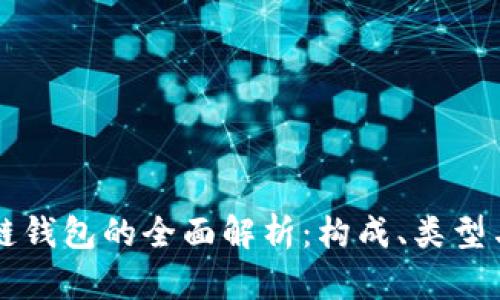 区块链钱包的全面解析：构成、类型与功能