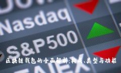 区块链钱包的全面解析：