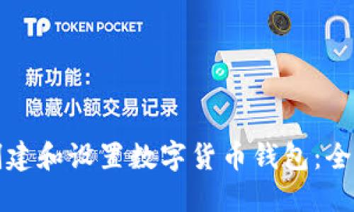 如何创建和设置数字货币钱包：全面指南
