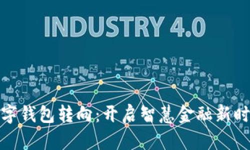 数字钱包转向：开启智慧金融新时代