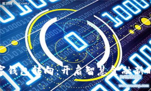 数字钱包转向：开启智慧金融新时代