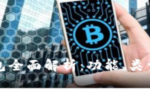 区块链钱包全面解析：功能、类型与安全性