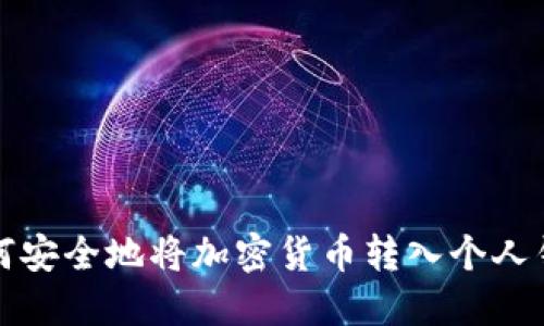 如何安全地将加密货币转入个人钱包