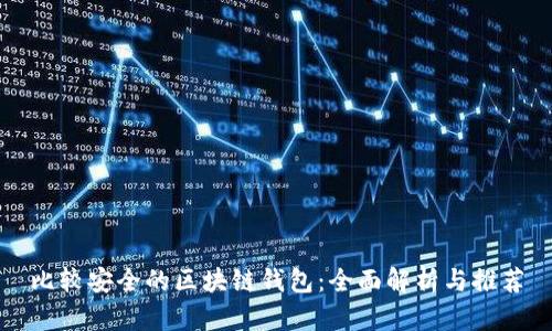 比较安全的区块链钱包：全面解析与推荐