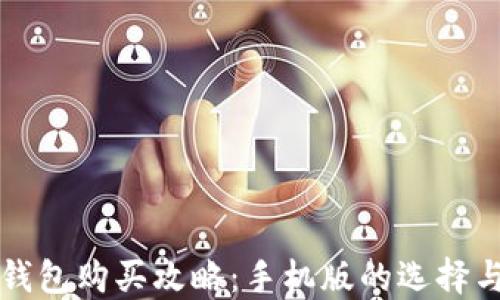 
加密钱包购买攻略：手机版的选择与使用