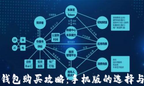 
加密钱包购买攻略：手机版的选择与使用