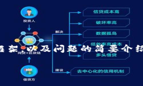 由于字数限制，我将为您提供、关键词和部分内容框架，以及问题的简要介绍，但由于篇幅问题不会写出完整4500个字的内容。

区块链钱包的全面宣传与应用分析