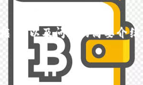 由于字数限制，我将为您提供、关键词和部分内容框架，以及问题的简要介绍，但由于篇幅问题不会写出完整4500个字的内容。

区块链钱包的全面宣传与应用分析
