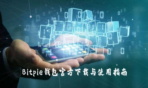 Bitpie钱包官方下载与使用指南