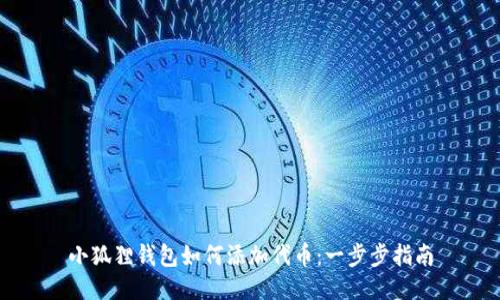小狐狸钱包如何添加代币：一步步指南