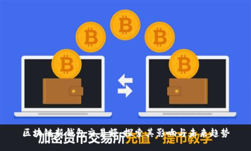 区块链新钱包交易额：探索其影响与未来趋势