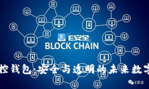 区块链监控钱包：安全与透明的未来数字资产管理