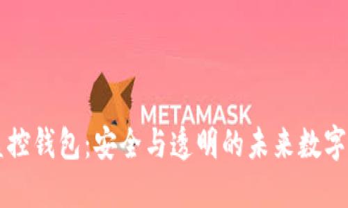 区块链监控钱包：安全与透明的未来数字资产管理