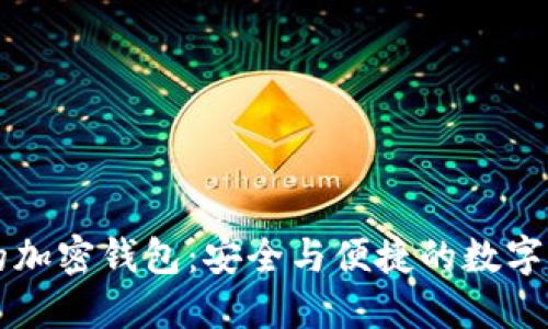 用汉语开发的加密钱包：安全与便捷的数字资产管理工具