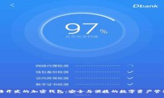 用汉语开发的加密钱包：