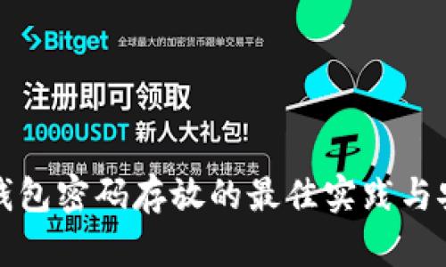 区块链钱包密码存放的最佳实践与安全策略