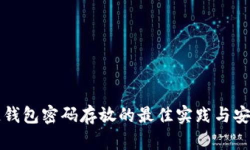 区块链钱包密码存放的最佳实践与安全策略