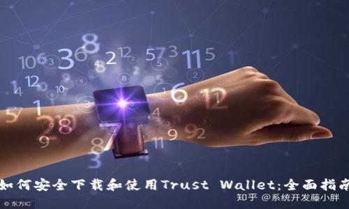 如何安全下载和使用Trust Wallet：全面指南